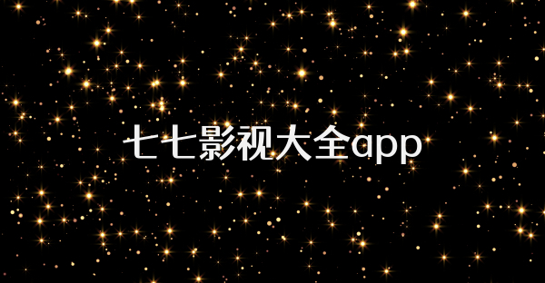 七七影视大全app