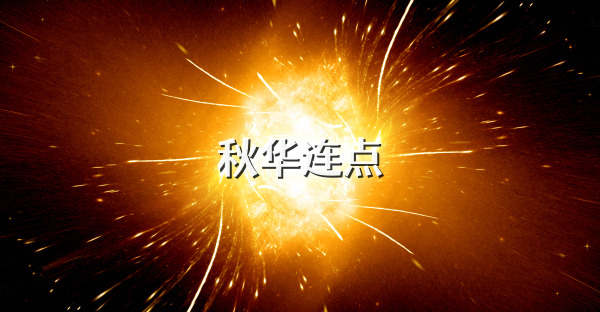 秋华连点