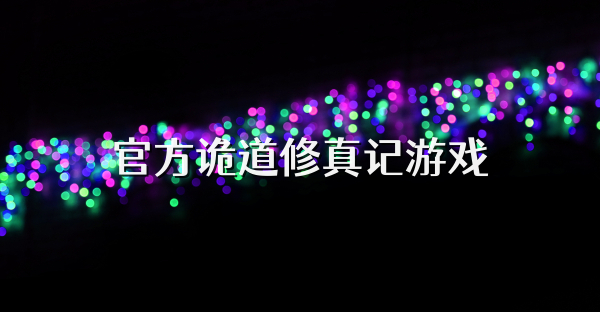 官方诡道修真记游戏