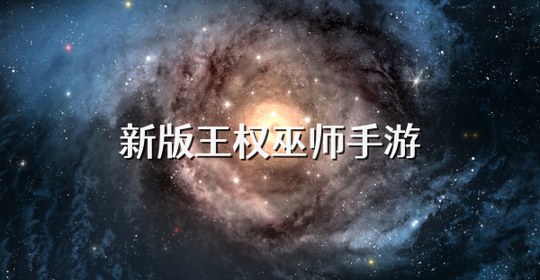 新版王权巫师手游
