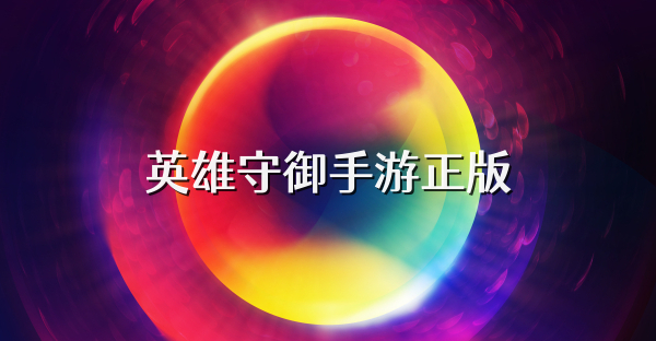英雄守御手游正版