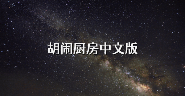 胡闹厨房中文版