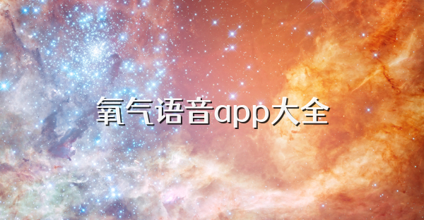 氧气语音app大全