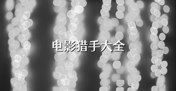 电影猎手大全