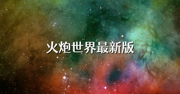 火炮世界最新版