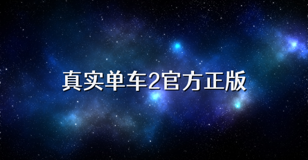 真实单车2官方正版
