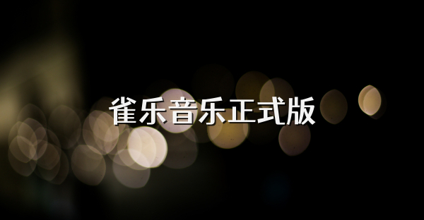 雀乐音乐正式版