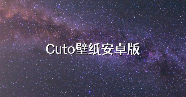 Cuto壁纸安卓版