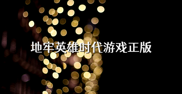 地牢英雄时代游戏正版