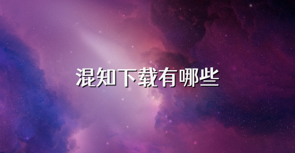 混知下载有哪些