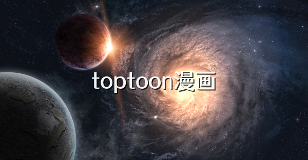 toptoon漫画
