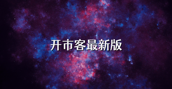 开市客最新版