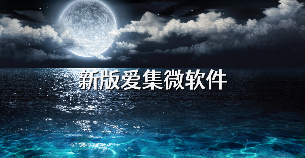 新版爱集微软件