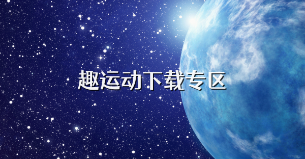 趣运动下载专区