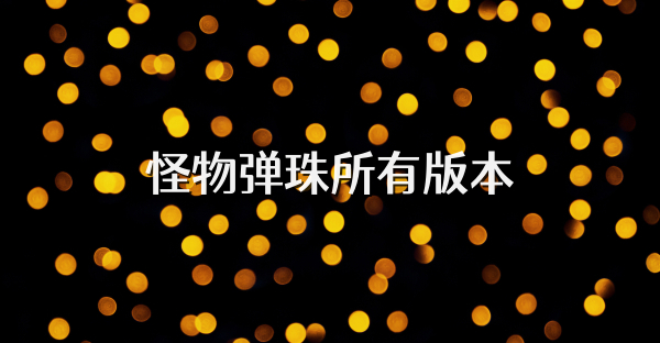 怪物弹珠所有版本