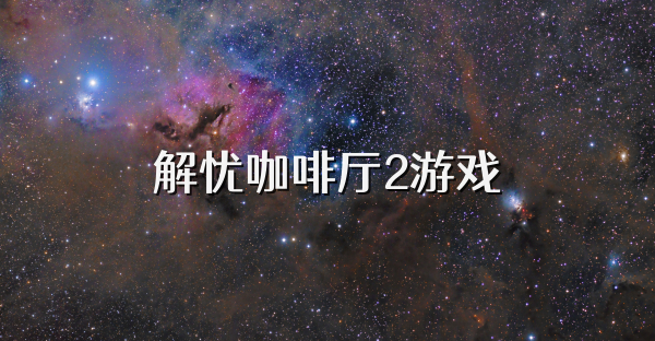 解忧咖啡厅2游戏
