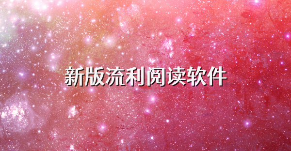 新版流利阅读软件