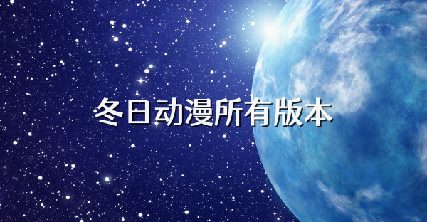 冬日动漫所有版本