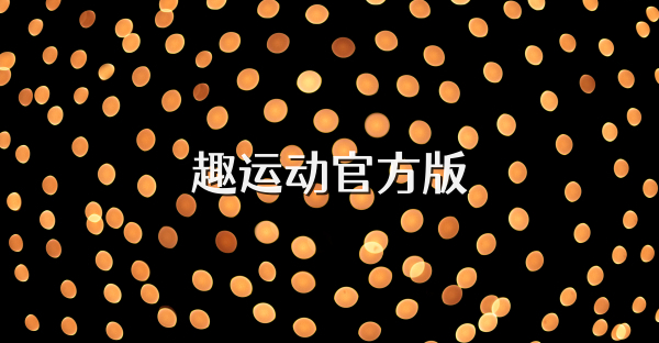 趣运动官方版