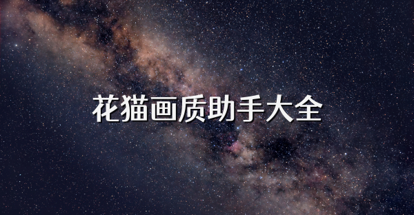 花猫画质助手大全