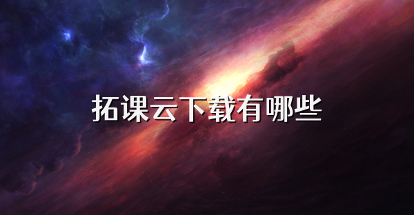 拓课云下载有哪些
