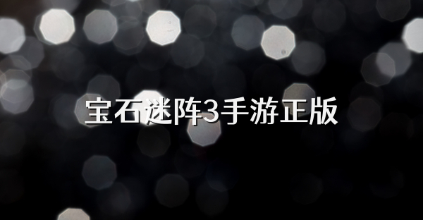宝石迷阵3手游正版