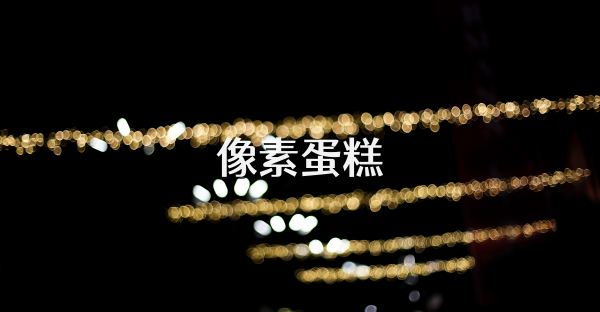 像素蛋糕