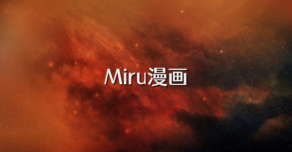 Miru漫画