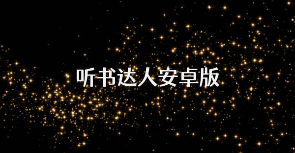 听书达人安卓版