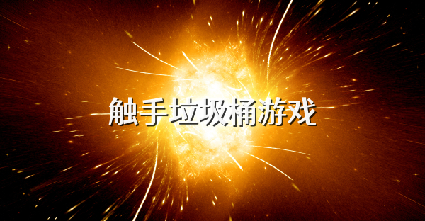 触手垃圾桶游戏