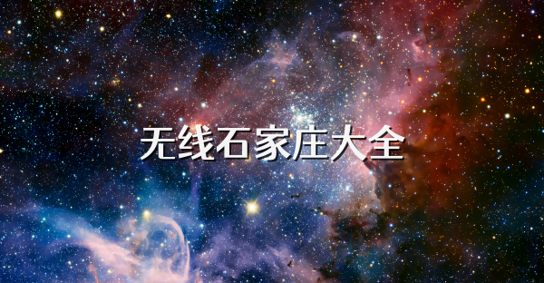 无线石家庄大全