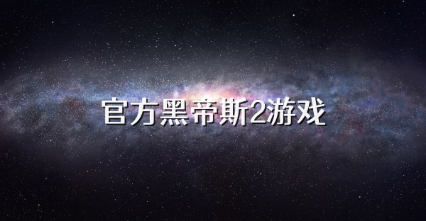 官方黑帝斯2游戏
