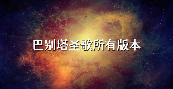 巴别塔圣歌所有版本