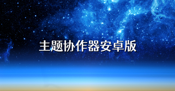 主题协作器安卓版