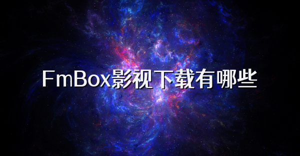 FmBox影视下载有哪些