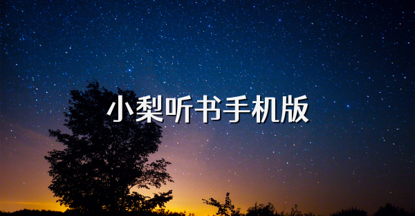 小梨听书手机版