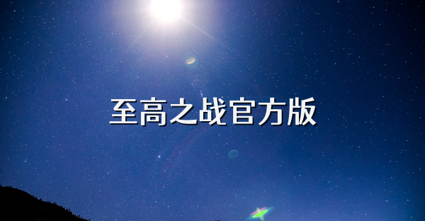 至高之战官方版