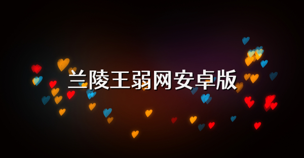 兰陵王弱网安卓版