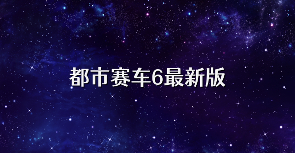 都市赛车6最新版