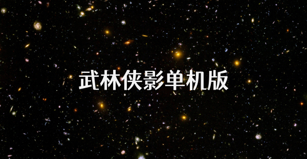 武林侠影单机版
