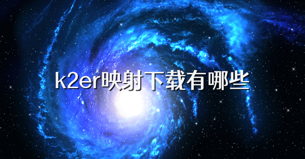 k2er映射下载有哪些