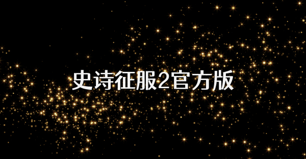 史诗征服2官方版