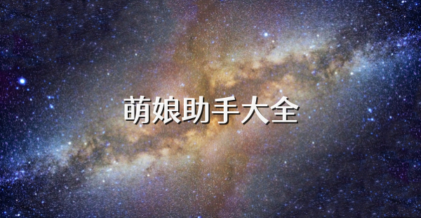 萌娘助手大全