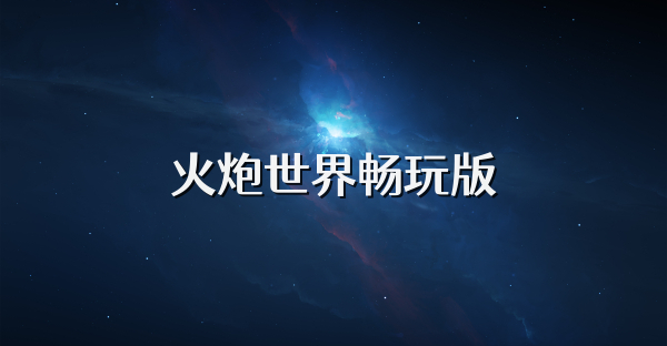 火炮世界畅玩版