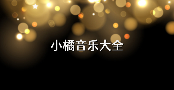 小橘音乐大全