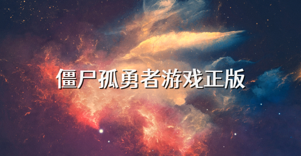 僵尸孤勇者游戏正版