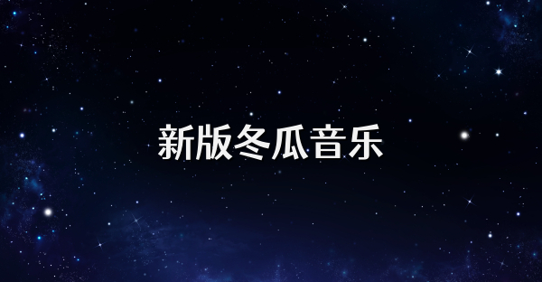新版冬瓜音乐