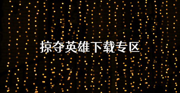 掠夺英雄下载专区