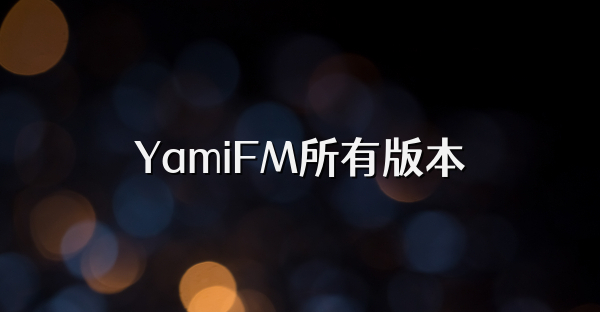YamiFM所有版本