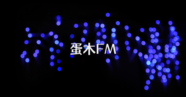 蛋木FM